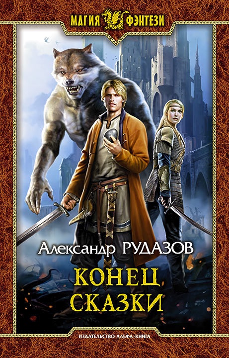 Конец сказки Конец сказки