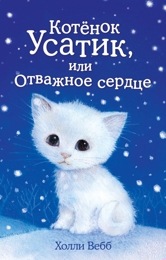 Котёнок Усатик, или Отважное сердце Котёнок Усатик, или Отважное сердце
