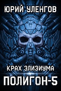 Крах Элизиума