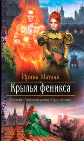 Крылья феникса Крылья феникса