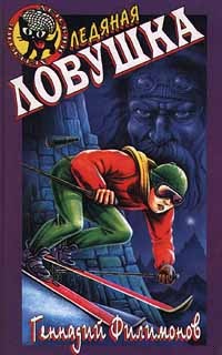 Ледяная ловушка Ледяная ловушка