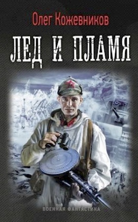 Лёд и пламя Лёд и пламя