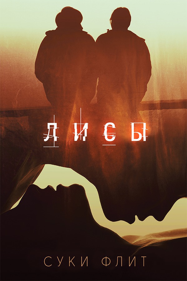 Лисы (ЛП)