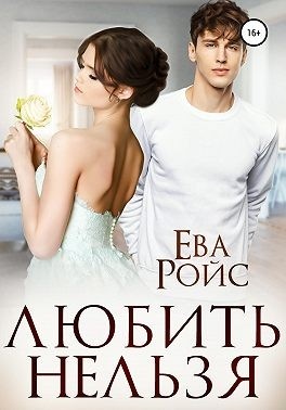 Любить нельзя Любить нельзя