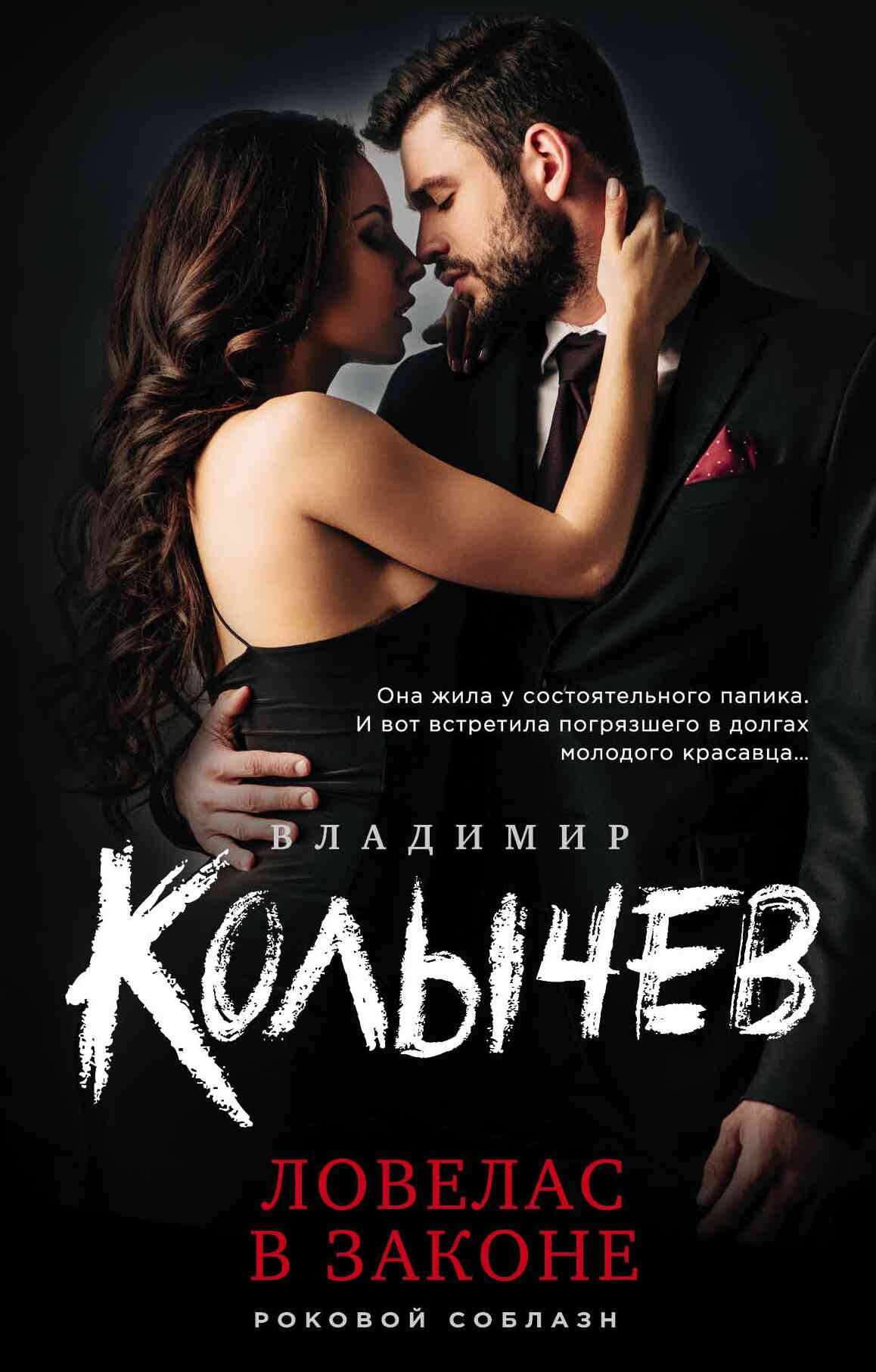Ловелас в законе Ловелас в законе