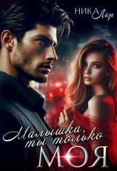 Малышка, ты только моя (СИ) Малышка, ты только моя (СИ)
