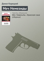 Меч Немезиды Меч Немезиды