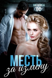 Месть за измену (СИ) Месть за измену (СИ)