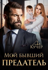 Мой бывший предатель