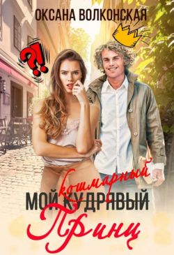 Мой кошмарный принц Мой кошмарный принц
