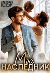 Мой наследник Мой наследник