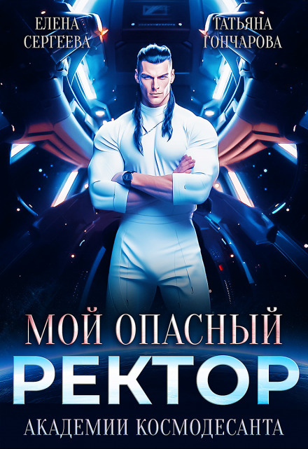 Мой опасный ректор академии космодесанта (СИ) Мой опасный ректор академии космодесанта (СИ)