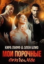 Мои порочные отчимы (СИ) Мои порочные отчимы (СИ)