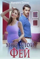 Мой злой Фей Мой злой Фей