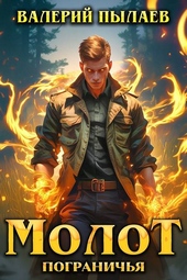 Молот Пограничья