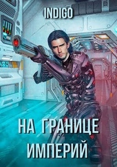 На границе империй #03
