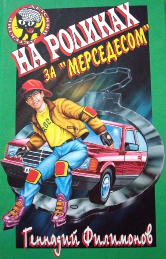 На роликах за «Мерседесом» На роликах за «Мерседесом»