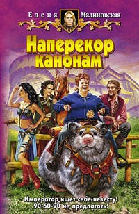 Наперекор канонам Наперекор канонам