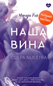 Наша вина