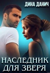 Наследник для Зверя Наследник для Зверя
