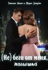 (не) беги от меня, малышка (не) беги от меня, малышка
