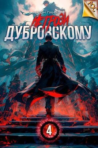 Не грози Дубровскому! Том IV Не грози Дубровскому! Том IV