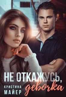 Не откажусь, девочка (СИ) Не откажусь, девочка (СИ)