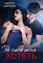 Не смей меня... хотеть Не смей меня... хотеть