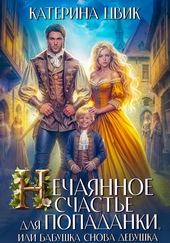 Нечаянное счастье для попаданки, или Бабушка снова девушка Нечаянное счастье для попаданки, или Бабушка снова девушка