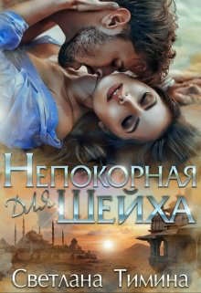 Непокорная для шейха (СИ) Непокорная для шейха (СИ)