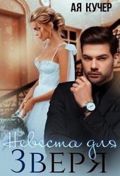 Невеста для Зверя Невеста для Зверя