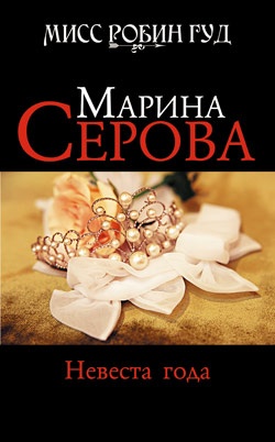 Невеста года Невеста года