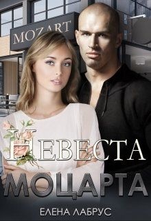 Невеста Моцарта Невеста Моцарта