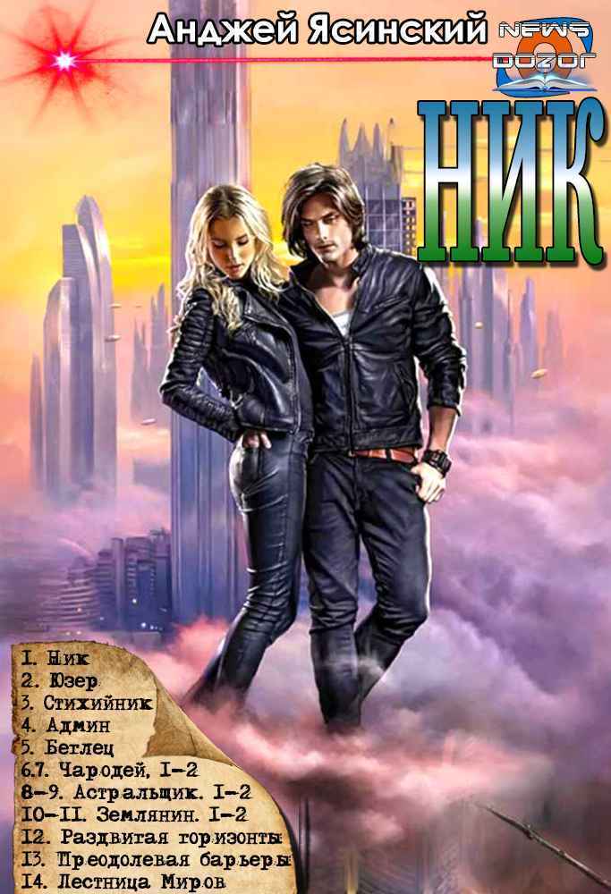 Ник. Цикл (СИ) Ник. Цикл (СИ)