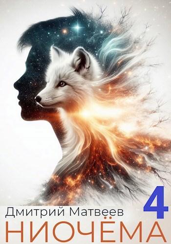 Ниочёма - 4 Ниочёма - 4