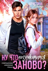 Ну что, познакомимся заново? Ну что, познакомимся заново?