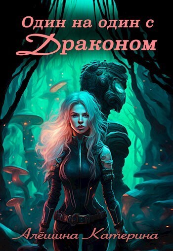Один на один с Драконом (СИ)