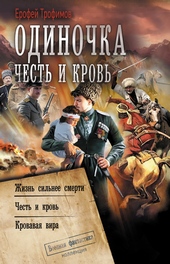 Одиночка. Честь и кровь: Жизнь сильнее смерти. Честь и кровь. Кровавая вира Одиночка. Честь и кровь: Жизнь сильнее смерти. Честь и кровь. Кровавая вира