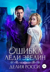 Ошибка леди Эвелин Ошибка леди Эвелин