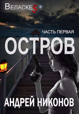 Остров (Веласкес-1)