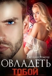 Овладеть тобой Овладеть тобой