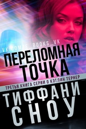 Переломная точка