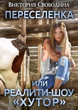 Переселенка, или Реалити-шоу "Хутор" (СИ)