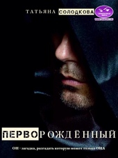 Перворожденный Перворожденный