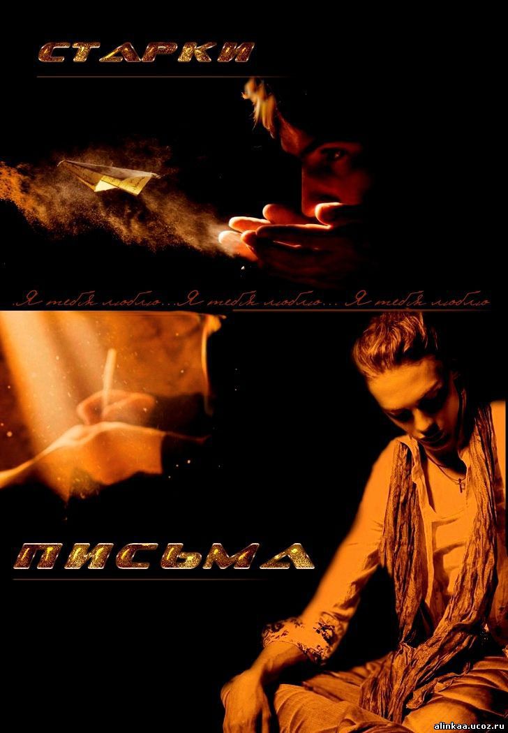 Письма (СИ) Письма (СИ)