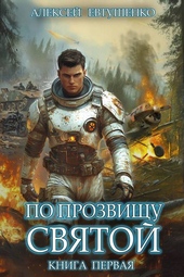 По прозвищу Святой. Книга первая По прозвищу Святой. Книга первая
