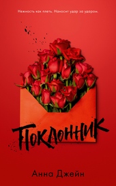Поклонник Поклонник