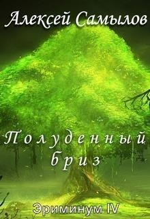 Полуденный бриз (СИ) Полуденный бриз (СИ)