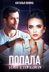 Попала, или Кто кого (СИ) Попала, или Кто кого (СИ)