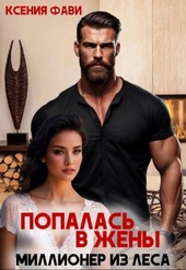 Попалась в жены. Миллионер из леса Попалась в жены. Миллионер из леса